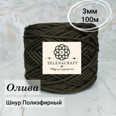 Пряжа Selenacraft Шнур для вязания Полиэфирный 3 мм, 100 м, Олива