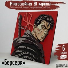 Многослойная 3д картина по номерам, 3d набор для творчества, росписи, рисования "аниме Гатс (Berserk) - 1013 (4)"