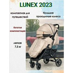 Коляска детская прогулочная Lunex всесезонная, с механической регулировкой спинки, большим капюшоном, полная комплектация, бежевая