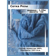 Ткань для шитья и рукоделия сетка с объемным рисунком 3D в виде розы Нет бренда