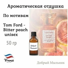 Отдушка по мотивам Tom Ford - Bitter peach unisex, 50 гр, Франция для свечей / для мыла / для диффузоров Добрый Мыльник