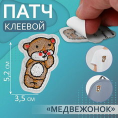 Патч клеевой на одежду, обувь, сумки "Медвежонок", 3.5 x 5.2 см, 5 шт. Арт Узор