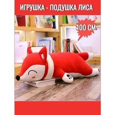 Мягкая игрушка Лиса, подушка Лисичка, красный, 100 см SUN Toys