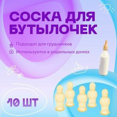 Соски для бутылочек молочные, комплект - 10 штук Noviva