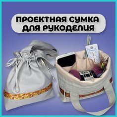 Проектная сумка для вязания, рукоделия, органайзер, клубочница Нет бренда