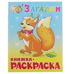 Книжка-раскраска «Загадки» Miki Market