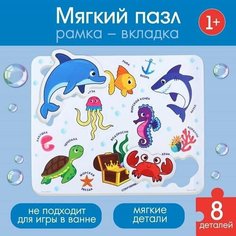 Макси - пазл для малышей в рамке (головоломка) Морские обитатели, 8 деталей, EVA Made in China