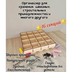 Органайзер для рукоделия, швейных принадлежностей, ниток, шурупов/гвоздей. 16 секций Нет бренда