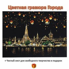 Набор для создания разноцветных гравюр формата А3 с дополнительным чистым листом Belka House