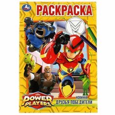 Раскраска 9785506074816 Друзья-победители Умка