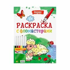 Раскраска Проф-пресс Ферма. С фломастерами