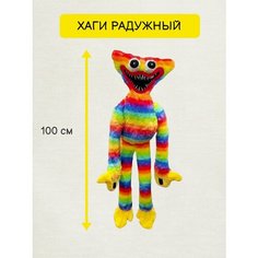 Мягкая игрушка Хаги Ваги Радужный большой 100см / Киси Миси 1 м / Плюшевый гигант Huggy Wuggy / Метровый Хаги Ваги 1 метр