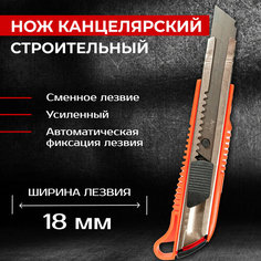 Нож канцелярский строительный со сменным лезвием 18 мм Samgrupp