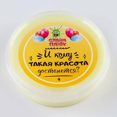 Слайм «И кому такая красота достанется» контейнер 125 г, микс Россия