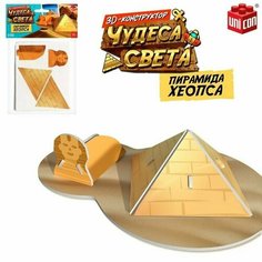 Конструктор 3D Чудеса света. Пирамида Хеопса Made in China