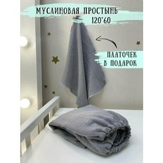 Простынь на резинке 120х60 муслиновая, серый FYU