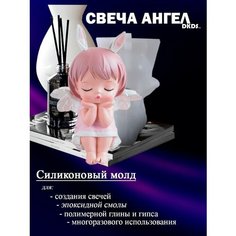 Силиконовая форма "Свеча Ангел" Dkds