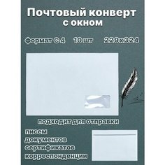 Конверт почтовый с окном Panawealth