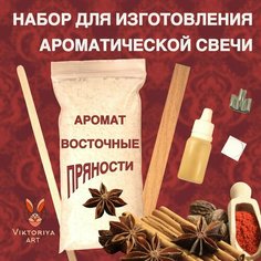 Набор для изготовления ароматической свечи Viktoriya ART