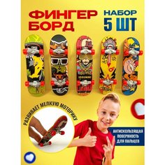 Фингерборд мини скейт набор для пальцев 5 штук Nemary