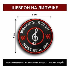 Полевой Тактический Шеврон на липучке велкро "Музыканты" 9 см (Нашивка, патч). Нет бренда