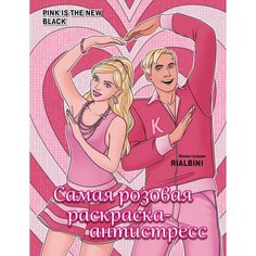 Pink is the new black. Самая розовая раскраска-антистресс Бомбора