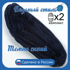 Нитки для ручного вязания 2шт.0,5кг/1000 м, пряжа трехниточная в пасмах для вязания крючком, спицами 250-300г из чистого акрила цвет Темно-синий Нет бренда