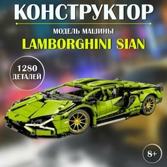 Конструктор "Ламборгини Сиан", 1280 деталей / совместим с лего Техник Technic