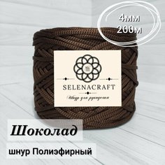Пряжа Selenacraft Шнур для вязания Полиэфирный 4мм, 200м, Шоколад