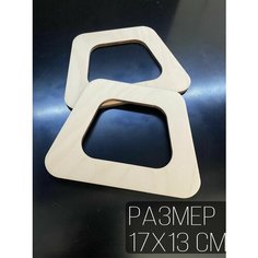 Пара ручек для сумки трапеция 17х13см натуральный Hand Made With Love by Garusenko