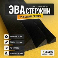 Стержни ЭВА треугольного сечения / диаметр 10 мм, черный, длина 1000 мм / для косплея и рукоделия, 5 шт ЭВАФОМ