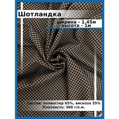 Шотландка ткань для шитья и рукоделия / Костюмная ткань поливискоза для школьной формы Нет бренда