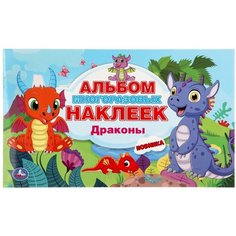Умка Альбом с наклейками Драконы малый формат