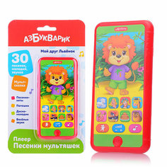Мой друг Львёнок (Плеер песенки Мультяшек) Азбукварик