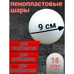 Шар из пенопласта 9 см 16 шт, подойдут для поделок и творчества, в наборе для рукоделия. Нет бренда