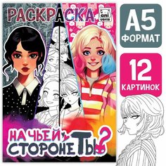 Раскраска «На чьей стороне ты?», А5, 16 стр. ТероПром