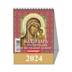 Настольный перекидной календарь-домик малый 2024 год Cargomp