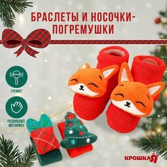 Подарочный набор новогодний: браслетики - погремушки и носочки - погремушки на ножки «Милый подарочек» Россия