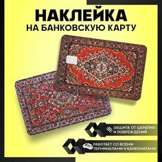 Наклейка на карту банковскую СССР Ковер - 3 шт. Ka&Co