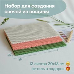 Вощина для свечей цветная медовая, Фитиль, Подробная инструкция, 12 листов 20х13 см, Набор для творчества, Цветные восковые листы Мелипонини