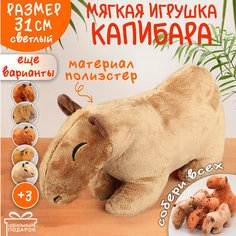 Мягкая Игрушка Капибара N 1 31 см светл. коричневый Эврика, подарок на новый год, символ года