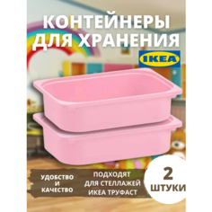 Контейнер для игрушек c крышкой икеа труфаст TROFAST, 42x30x10 см, 2 шт, розовый