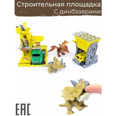 Игровой набор Строительная Площадка с машинками и фигурками динозавров / Пальчиковый динозавр S+S Toys