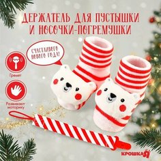 Подарочный набор новогодний Крошка Я: держатель для соски-пустышки на ленте и носочки - погремушки на ножки «Мишка»
