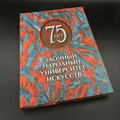 Альбом "75 лет. Заочный народный университет искусств", бумага, печать Raritetus