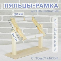 Пяльцы-рамка для вышивания, 20 × 20 см, с подставкой, цвет светлое дерево Россия
