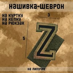 Нашивка-шеврон "Z" с липучкой, технология call sign patch, 5 х 3 см Noname