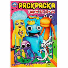 Раскраска 9785506085522 Радужные друзья /50/ Умка