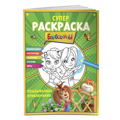Супер-раскраска и игры! Незабываемые приключения Эксмодетство