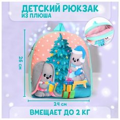 Рюкзак детский плюшевый «Зайчики Li и Lu у елки», 26×24 см Milo Toys